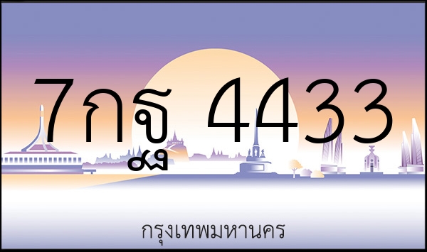 7กฐ 4433